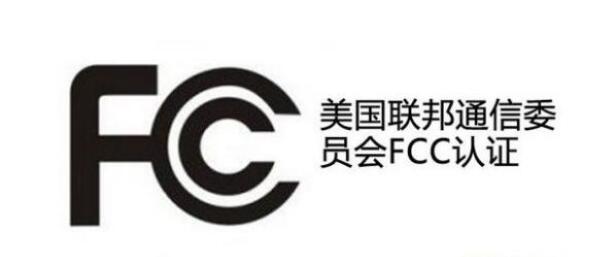 美國FCC認證