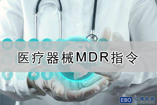 �t(y��)����е�·�Ҏ(gu��)ָ��2017/745EUMDR